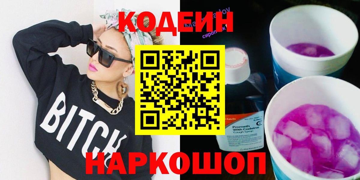 Кировск  Кодеиновый сироп Lean напиток Lean (лин)  Вход с VPN  Кодеин Purple Drank 